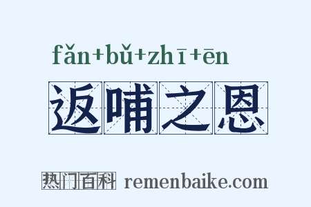 返哺之恩是什么意思的图片